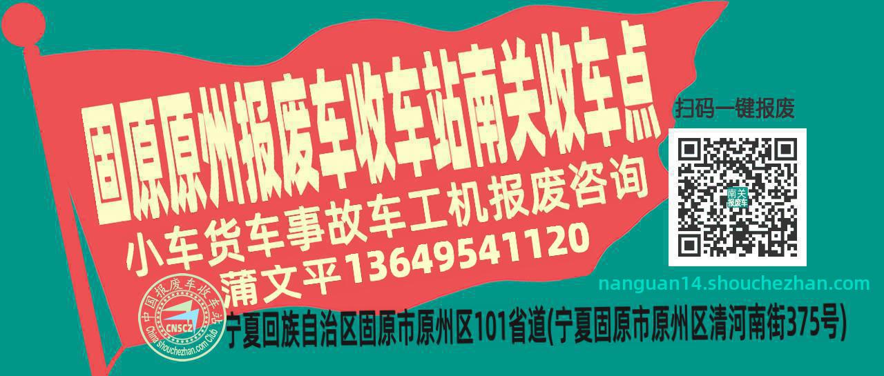 固原原州报废车收车站南关收车点